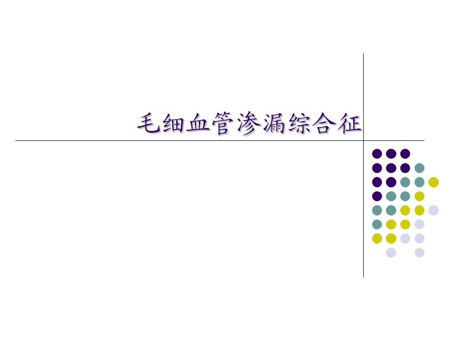 毛细血管渗漏综合征幻灯片.ppt_第1页