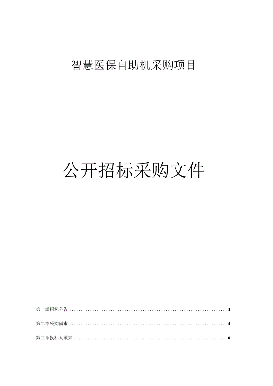 智慧医保自助机采购项目招标文件.docx_第1页