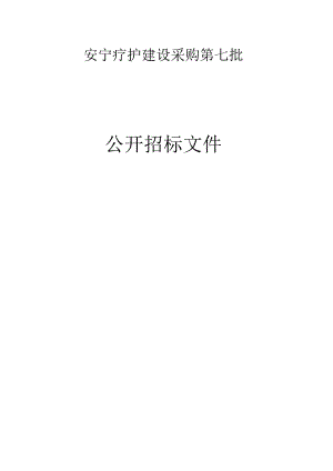 安宁疗护建设采购第七批招标文件.docx