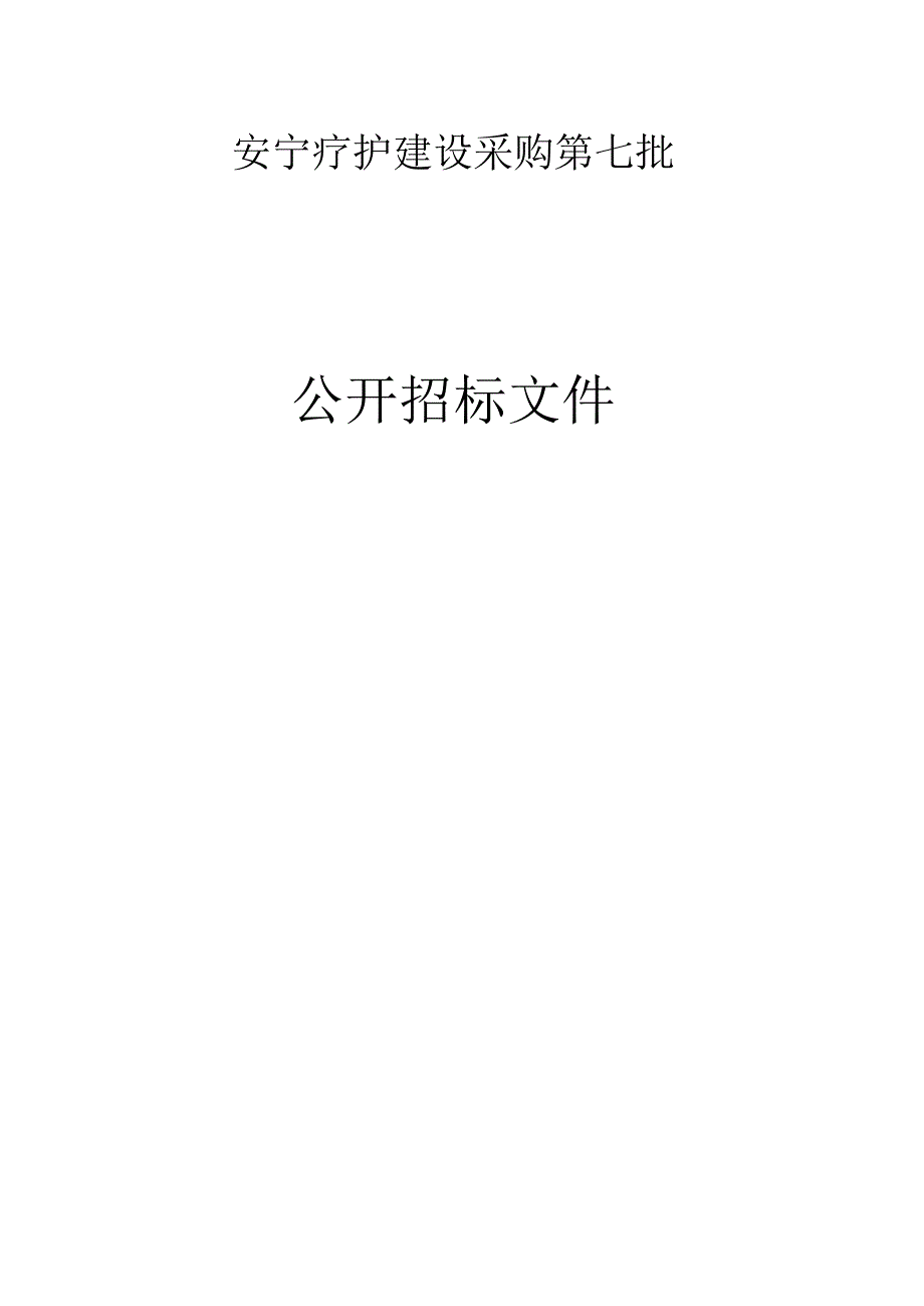 安宁疗护建设采购第七批招标文件.docx_第1页