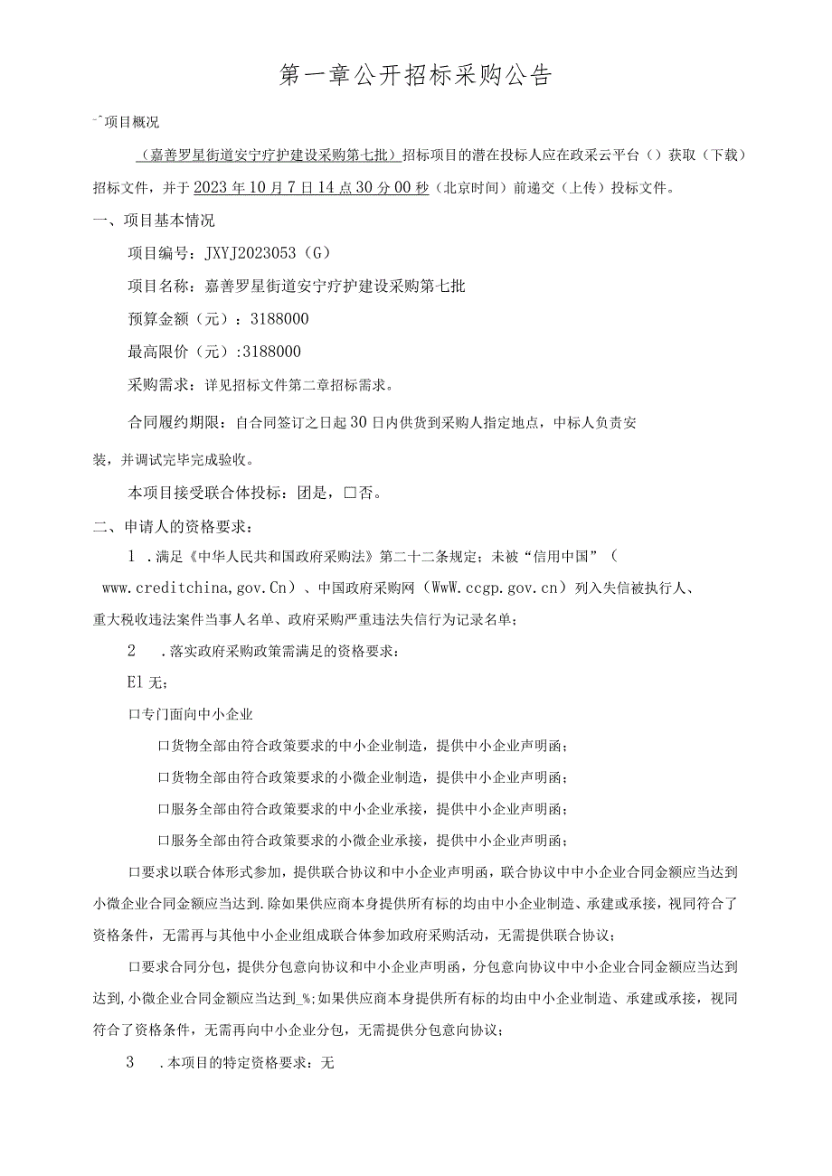安宁疗护建设采购第七批招标文件.docx_第3页