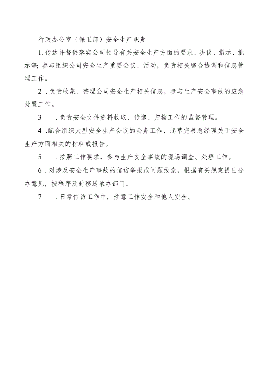 行政办公室（保卫部）安全生产职责.docx_第1页