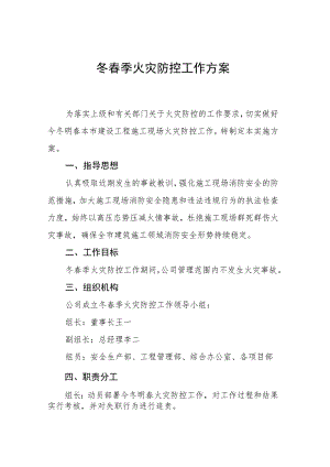 冬春季火灾防控工作方案.docx