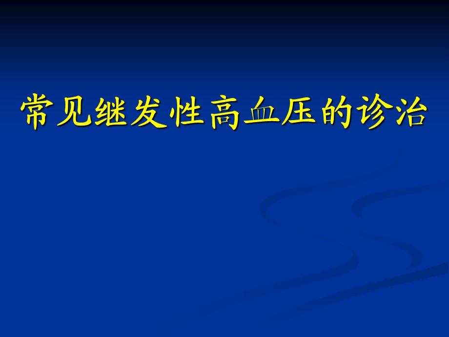 常见继发性高血压的诊治.ppt_第1页