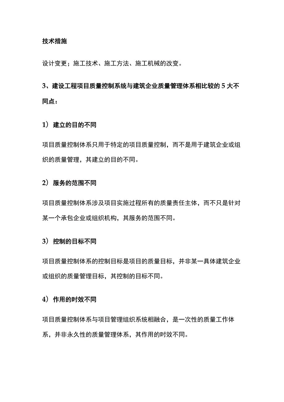 一建《管理》对比记忆知识点全.docx_第2页