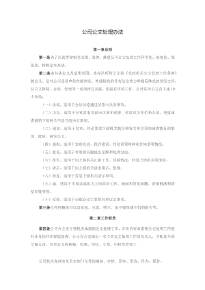 适用于各类企事业单位的公文管理办法.docx