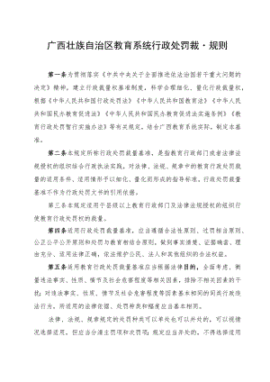 广西壮族自治区教育系统行政处罚裁量规则和广西壮族自治区教育系统行政处罚裁量基准（2022年版）.docx