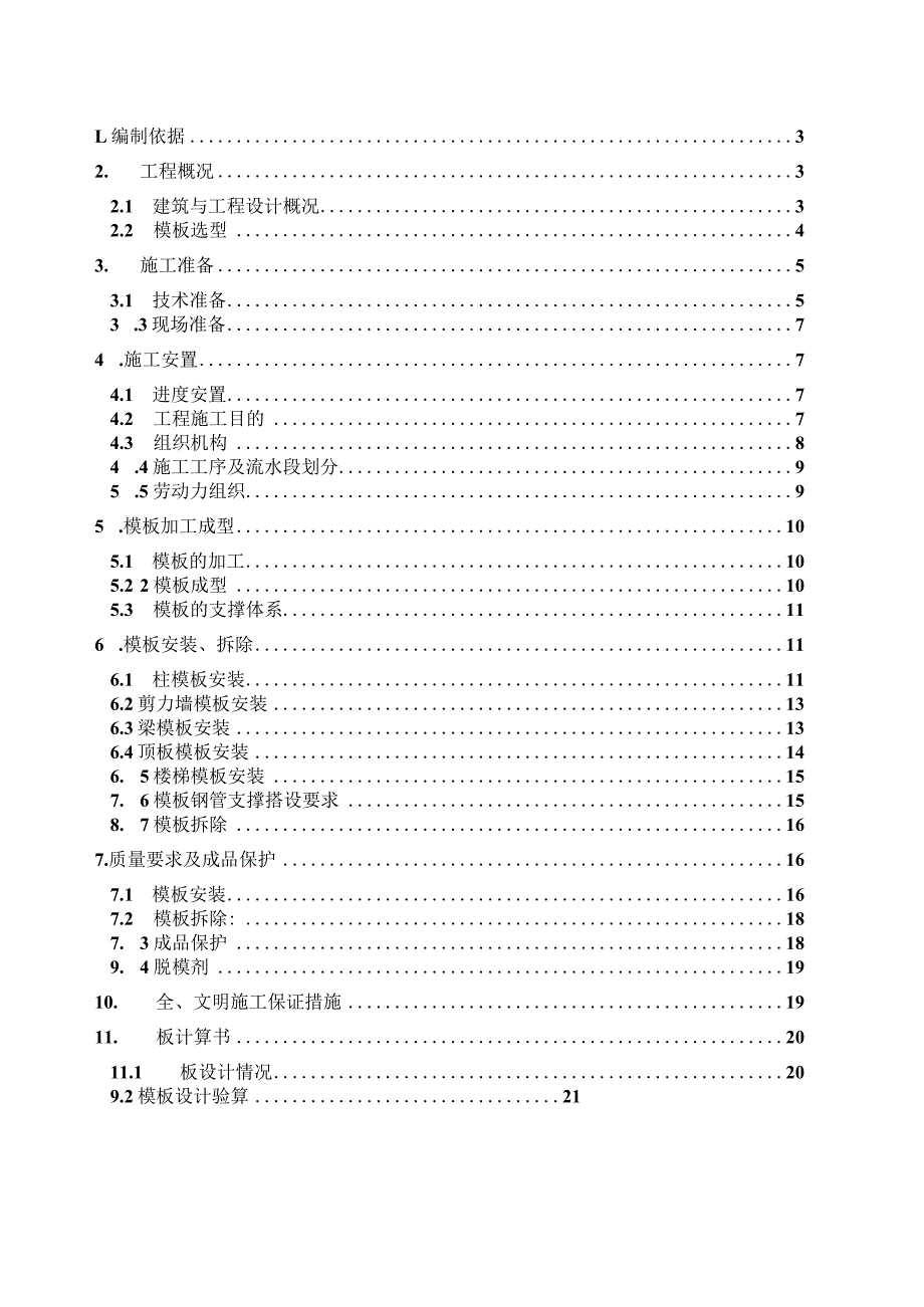 工程模板施工方案.docx_第2页