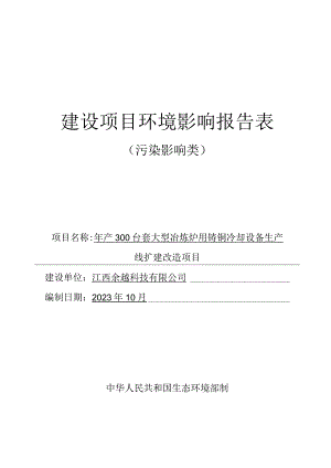 年产300台套大型冶炼炉用铸铜冷却设备生产线扩建改造项目环境影响报告.docx