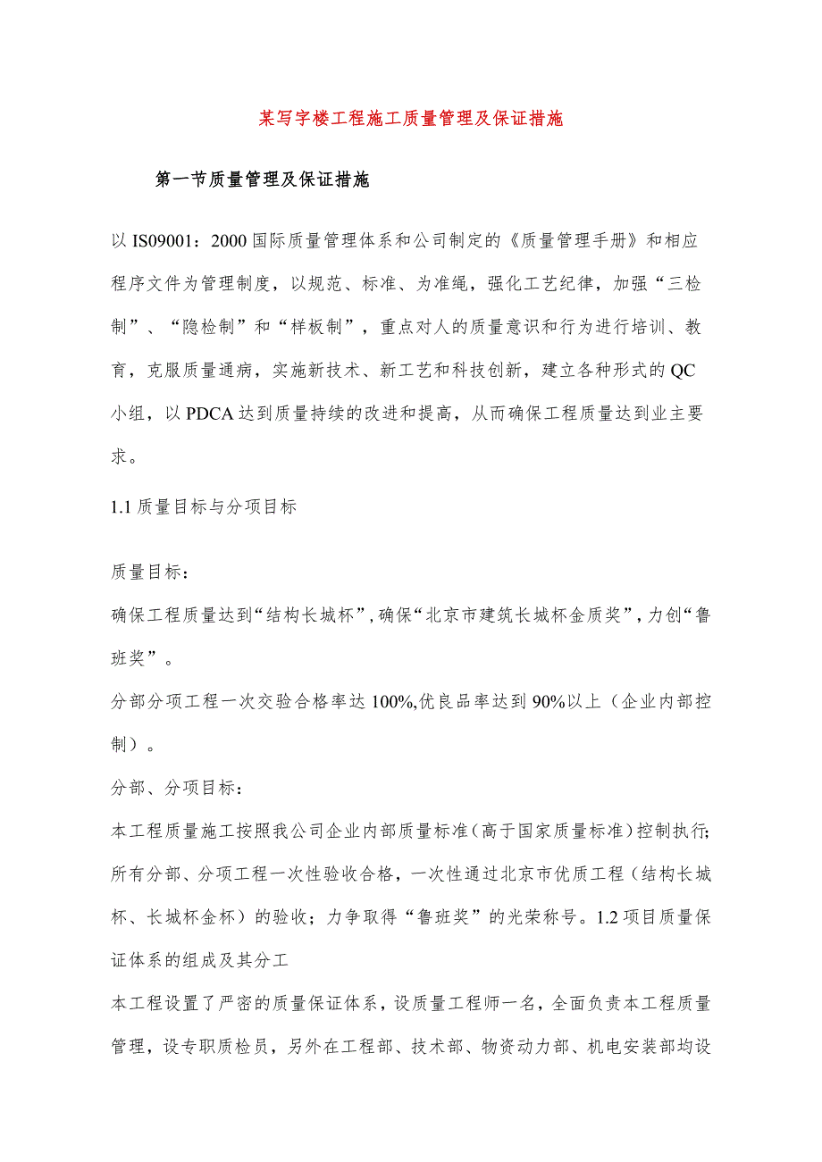 某写字楼工程施工质量管理及保证措施.docx_第1页