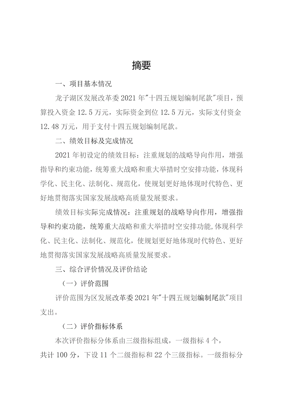 龙子湖区发展改革委2021年“十四五规划编制尾款”项目支出绩效评价报告.docx_第2页