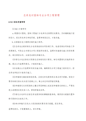 总承包对园林专业分项工程管理.docx