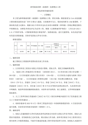 薛埠镇南岗桥南港桥危桥整治工程招标控制价编制说明.docx