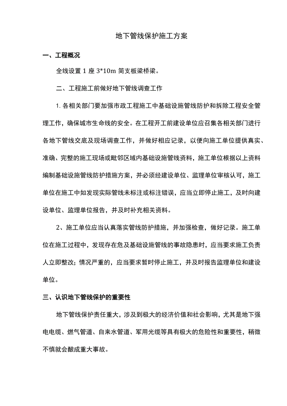 地下管线保护施工方案.docx_第1页