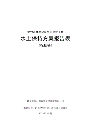 绵竹市九龙会议中心建设工程水土保持方案报告表.docx