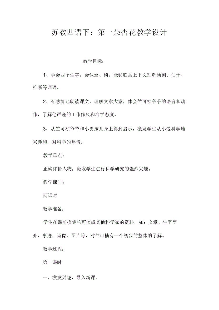 最新整理苏教四语下：《第一朵杏花》教学设计.docx_第1页