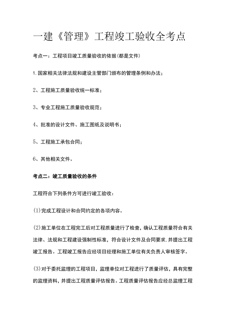 一建《管理》工程竣工验收全考点.docx_第1页