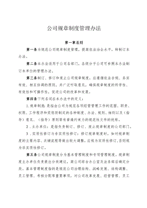 公司规章制度管理办法——通用制度模板.docx