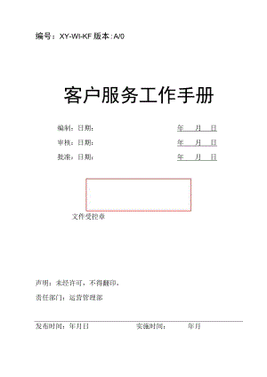 物业 客户服务工作手册封面.docx