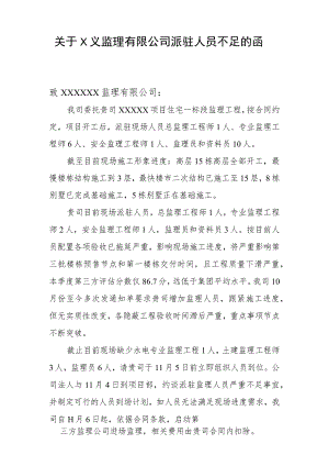 建设单位约谈监理单位法人公函.docx