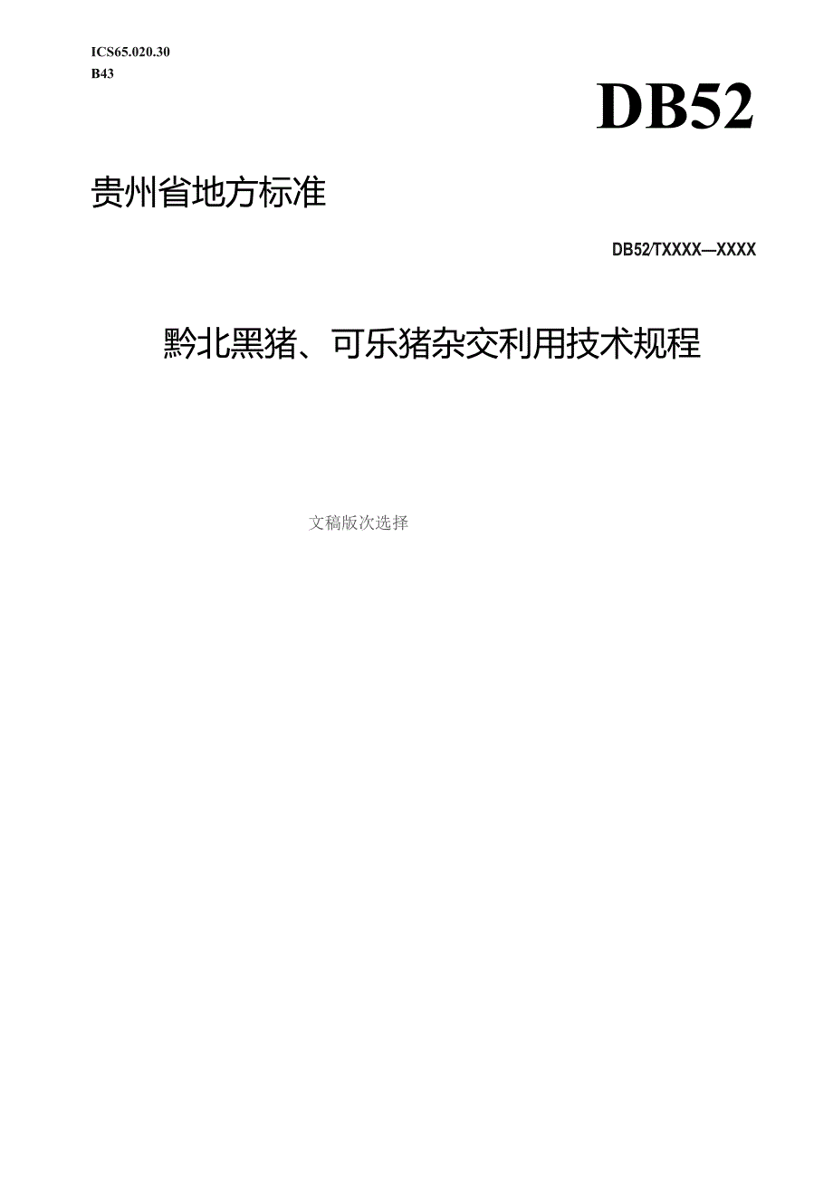 黔北黑猪、柯乐猪杂交利用技术规程.docx_第1页