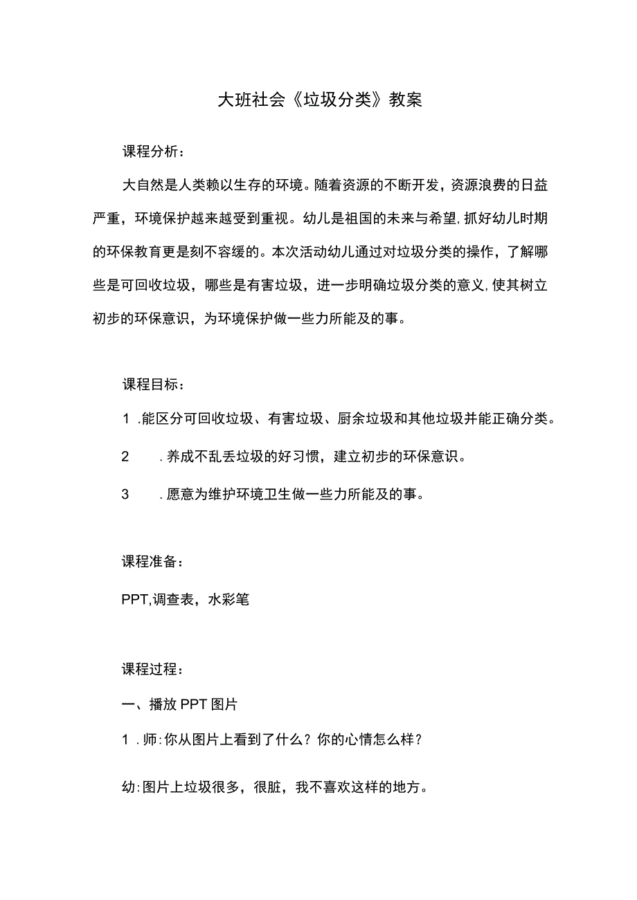 幼儿园优质公开课：大班社会《垃圾分类》教案.docx_第1页