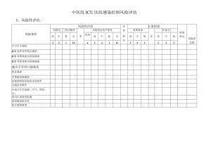 ICU医院感染控制风险评估.docx