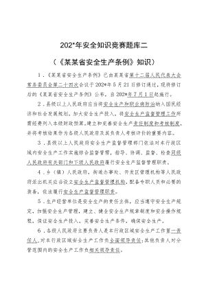 安全知识竞赛题库二（《甘肃省安全生产条例》）.docx