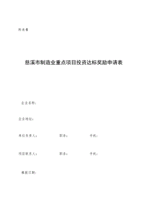 慈溪市制造业重点项目投资达标奖励申请表.docx