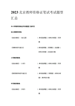 2023北京教师资格证笔试考试题型汇总.docx