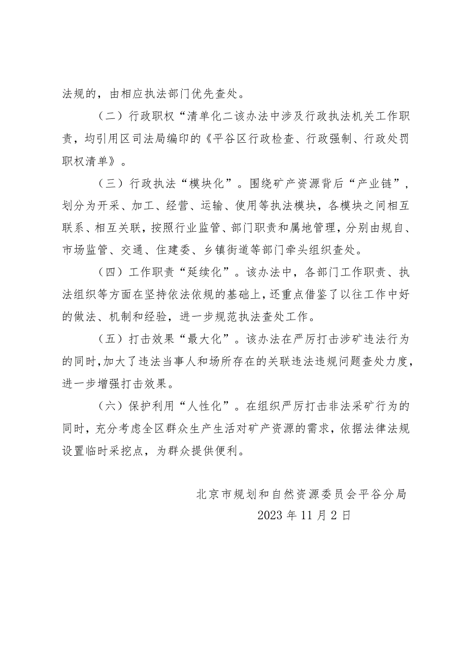 北京市平谷区打击非法开采、加工、经营矿产资源行为工作管理办法（试行）（征求意见稿）的起草说明.docx_第3页