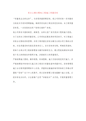 某办公楼水暖电工程施工质量目标.docx