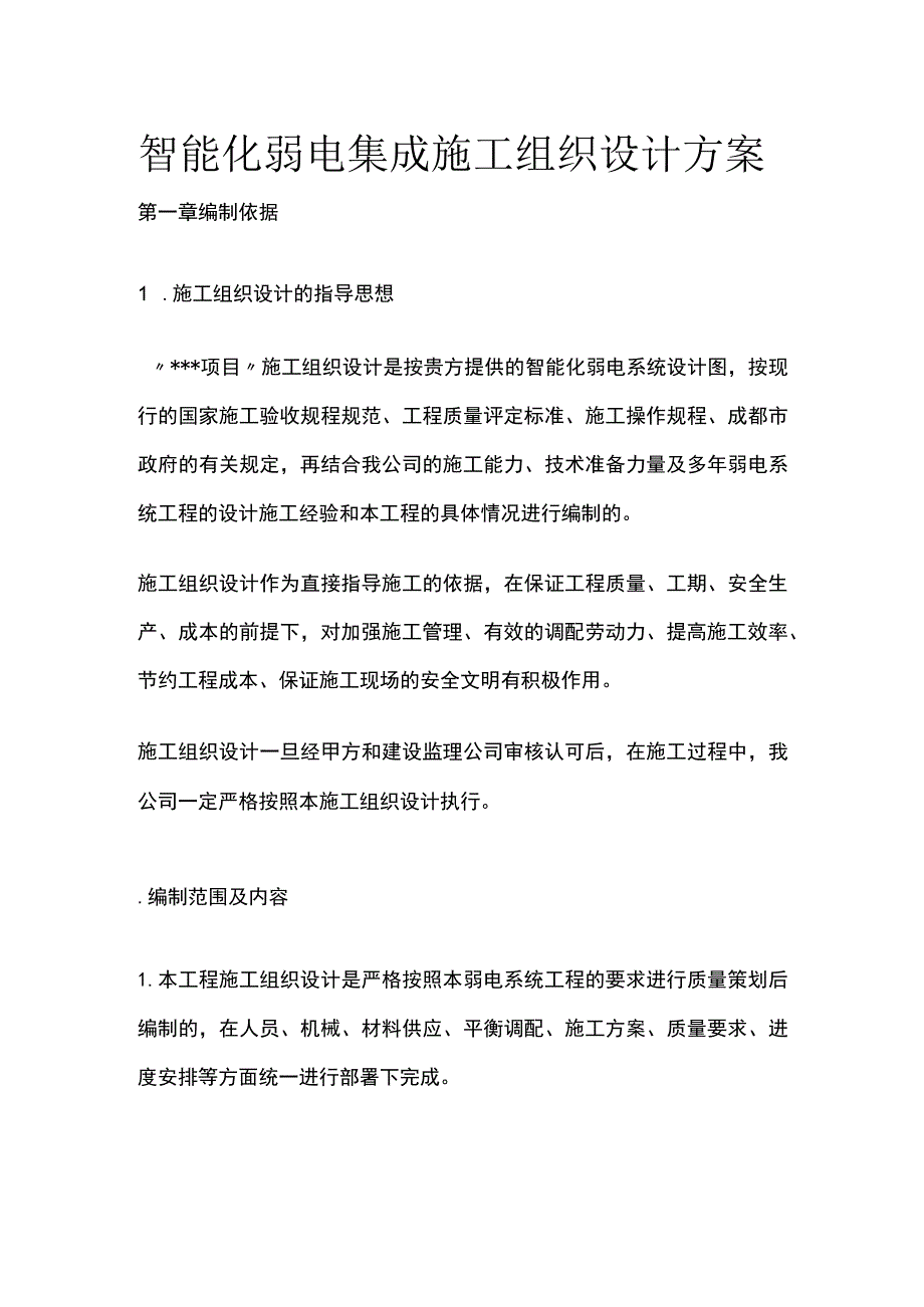 某智能化弱电集成施工组织设计方案.docx_第1页