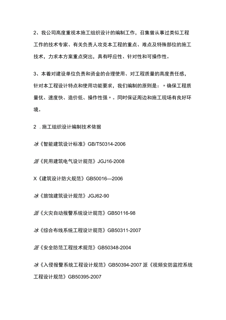 某智能化弱电集成施工组织设计方案.docx_第2页