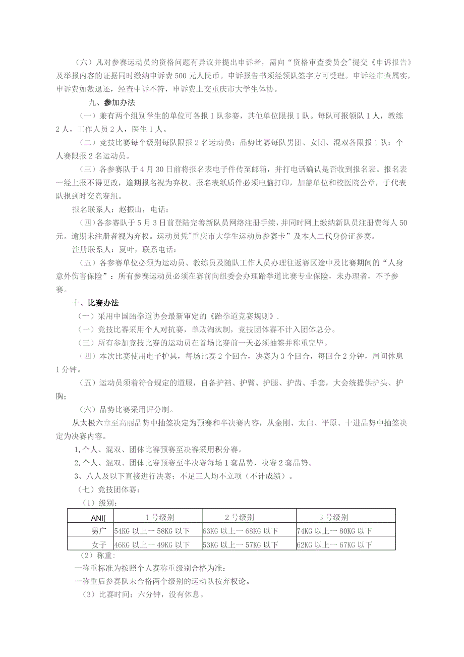 重庆市第四届大学生跆拳道比赛规程.docx_第2页