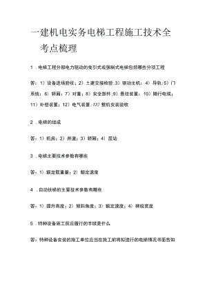 一建机电实务考试 机电工程竣工验收+保修与回访 全考点梳理.docx