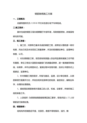 钢筋除锈施工方案 .docx