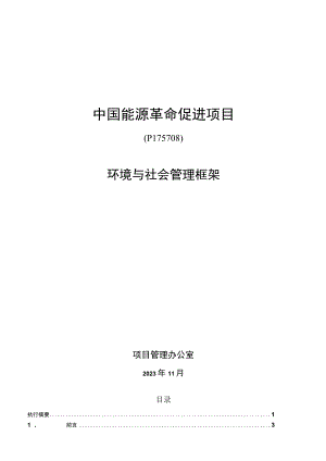 中国能源革命促进项目环境与社会管理框架（2023）.docx