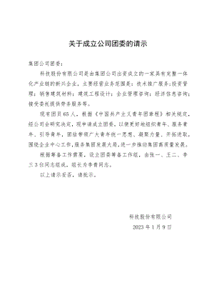 关于成立公司团委的请示.docx