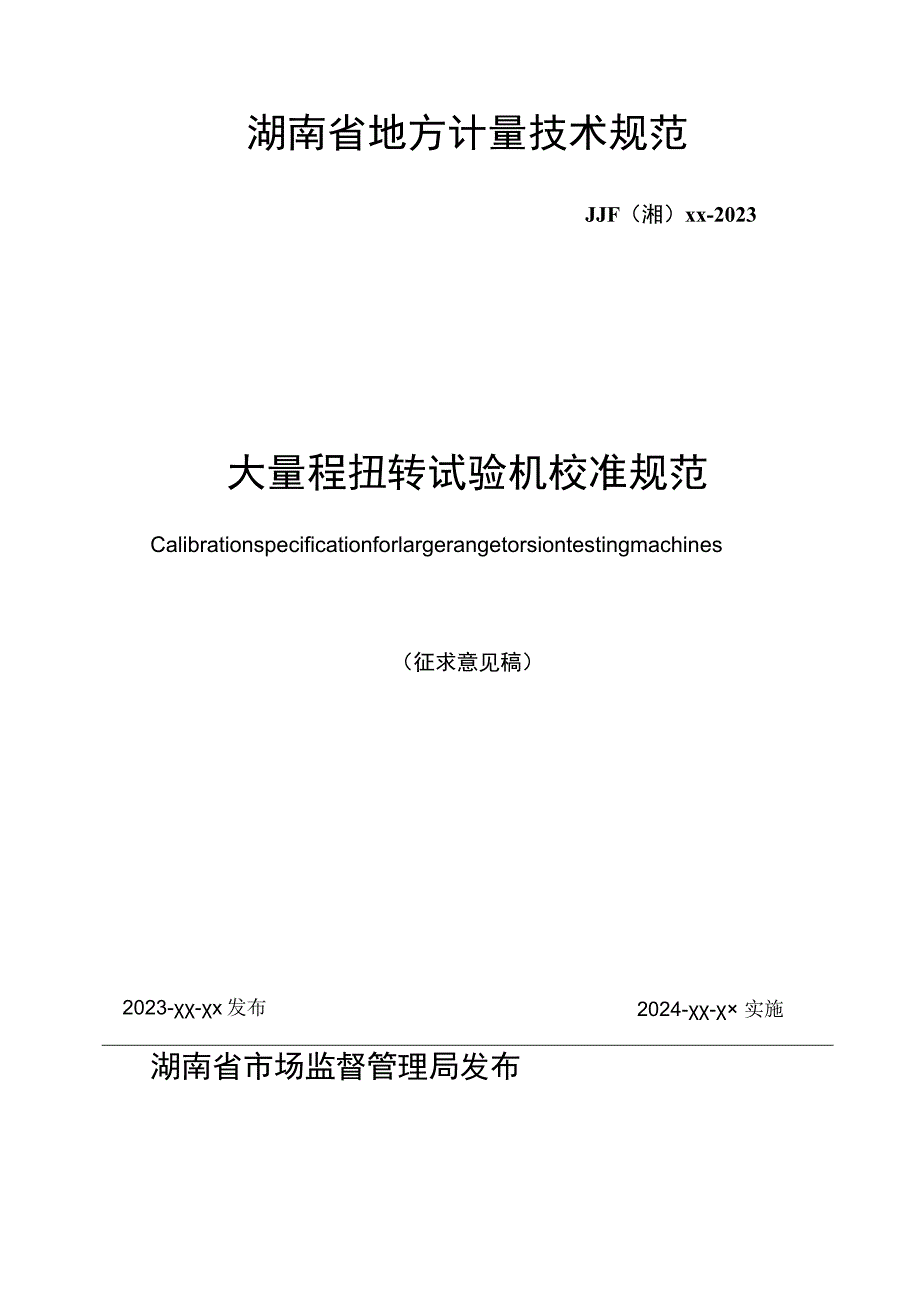 大量程扭转试验机校准规范.docx_第1页