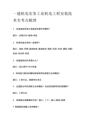 一建机电实务 工业机电工程安装技术 全考点梳理.docx