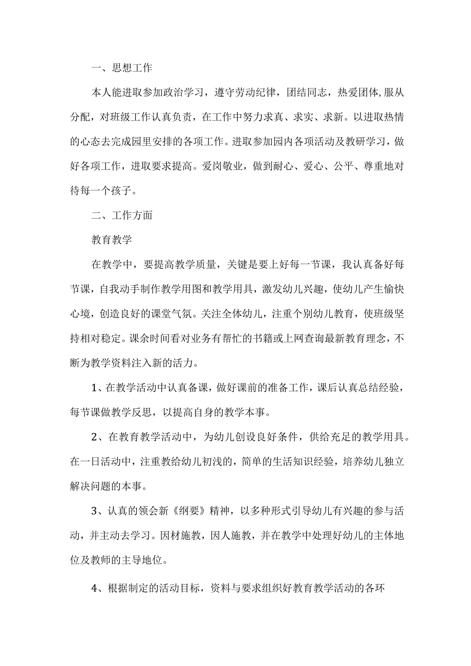 幼儿教师任职工作总结.docx_第1页