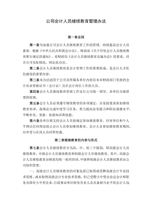 公司财务会计人员继续教育管理办法.docx