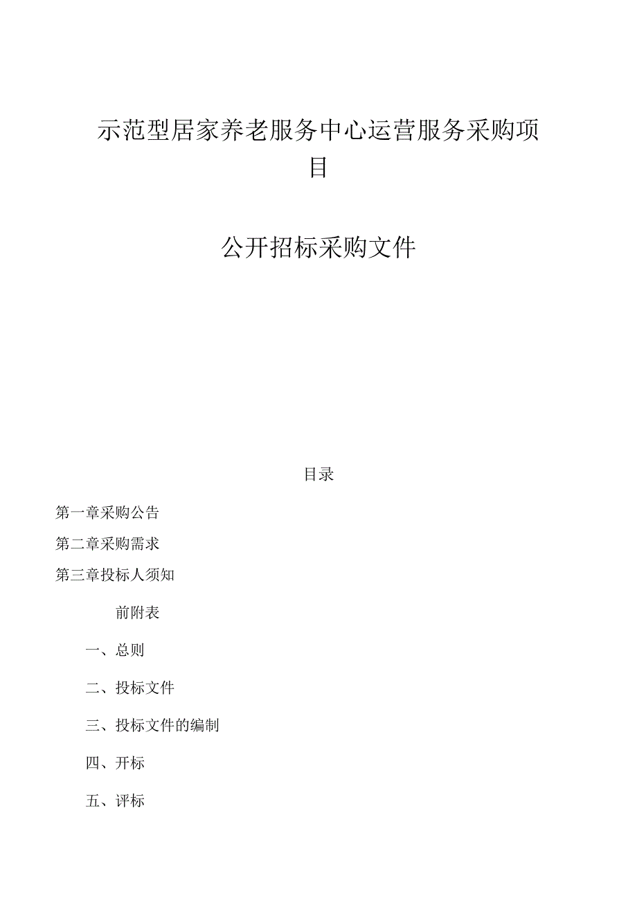 示范型居家养老服务中心运营服务采购项目招标文件.docx_第1页