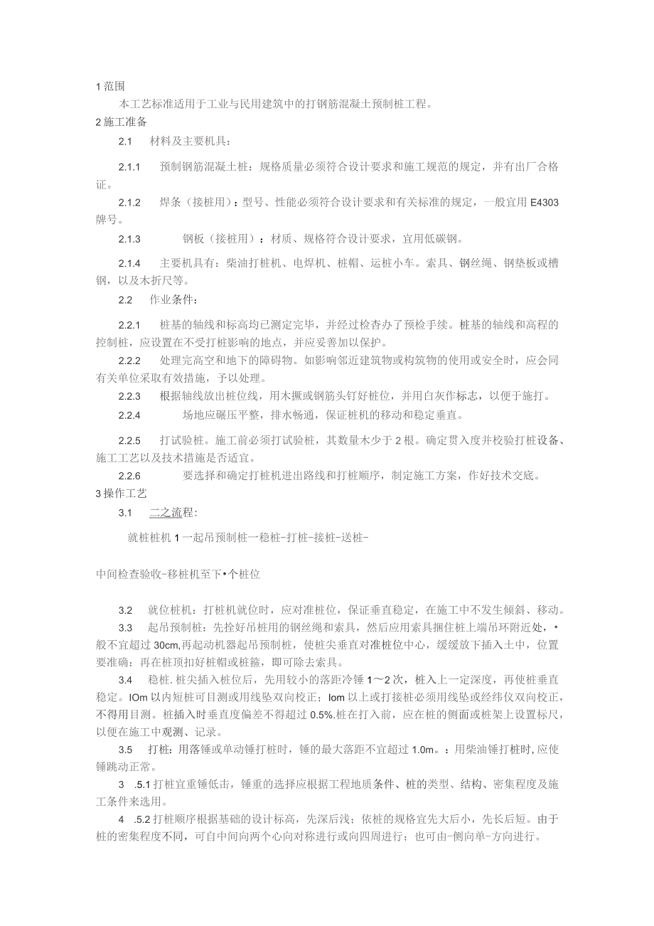 钢筋混凝土预制桩打桩施工技术交底.docx_第1页