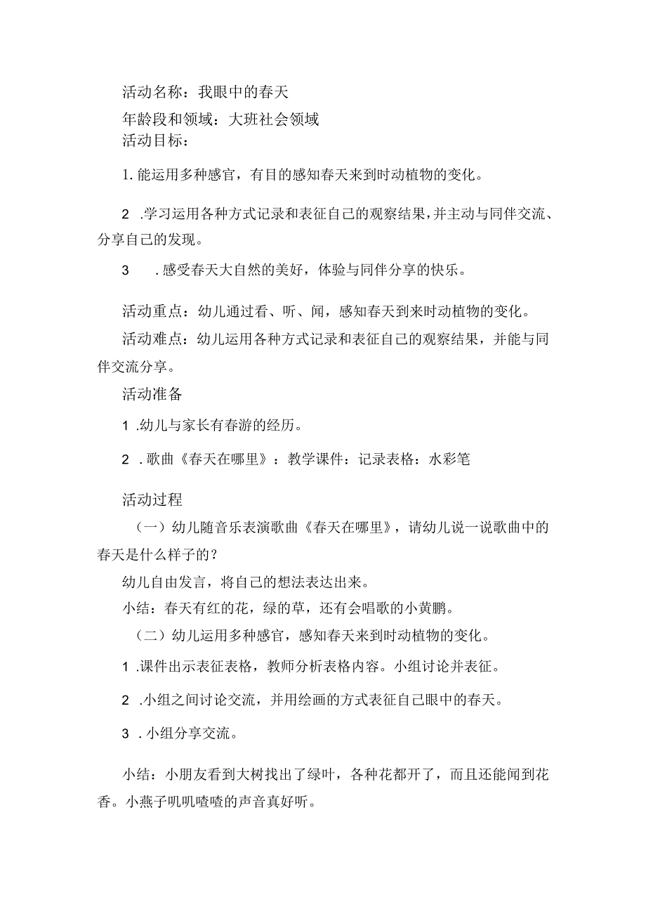 幼儿园优质公开课：大班社会《我眼中的春天》教学设计.docx_第1页