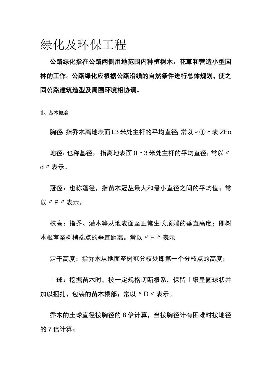 绿化及环保工程全套.docx_第1页