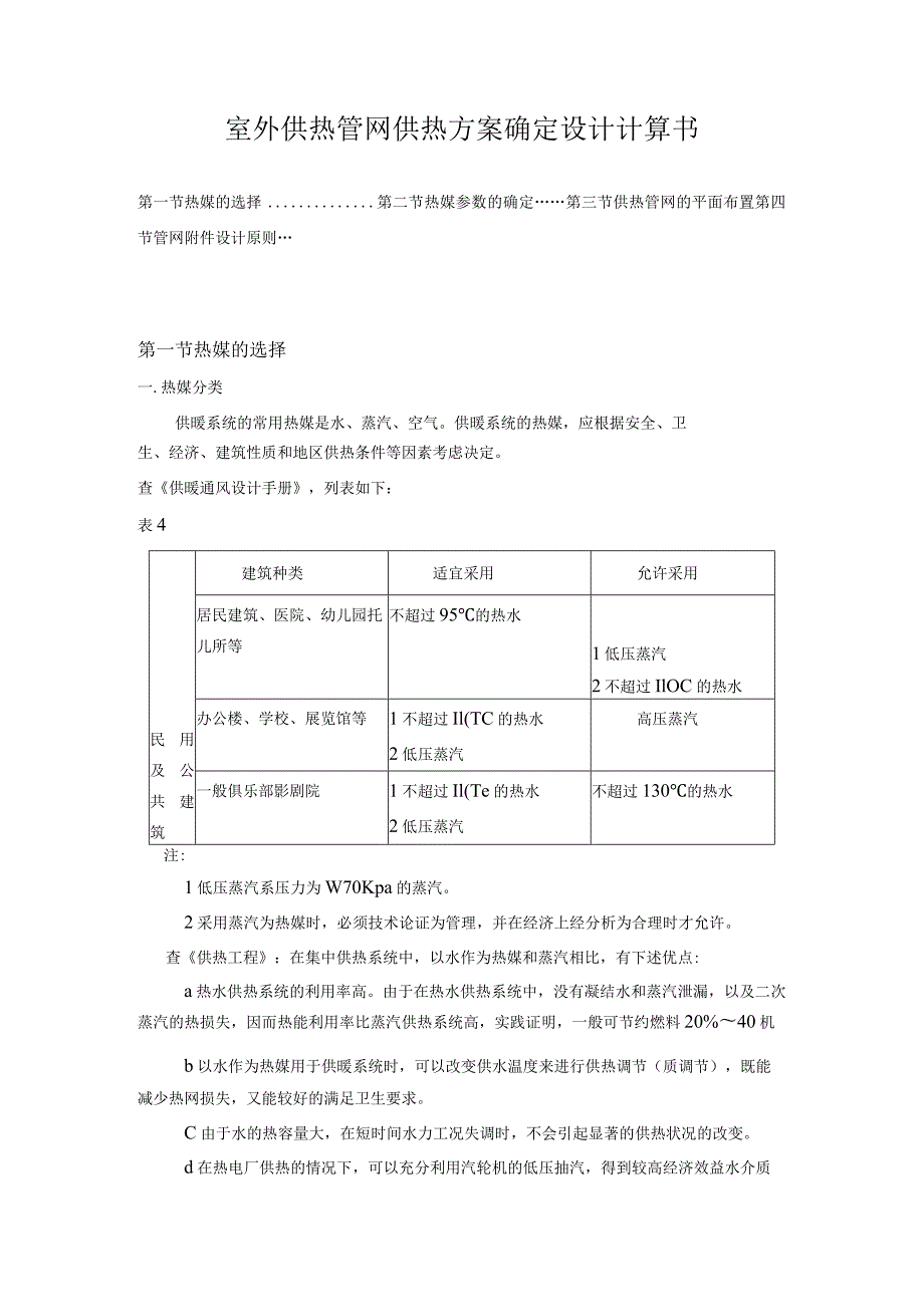 室外供热管网供热方案确定设计计算书.docx_第1页