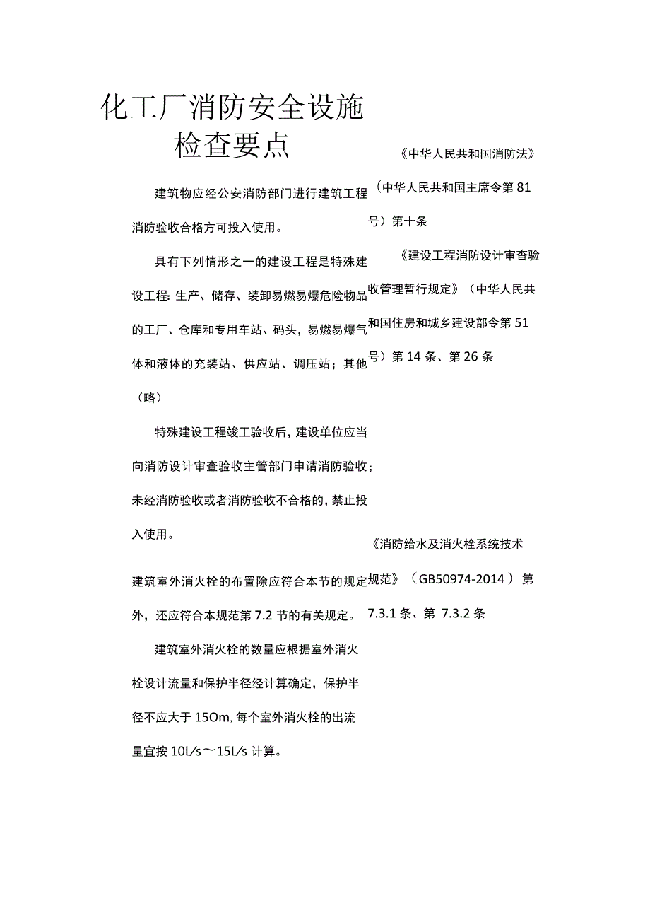 化工厂消防安全设施检查要点.docx_第1页