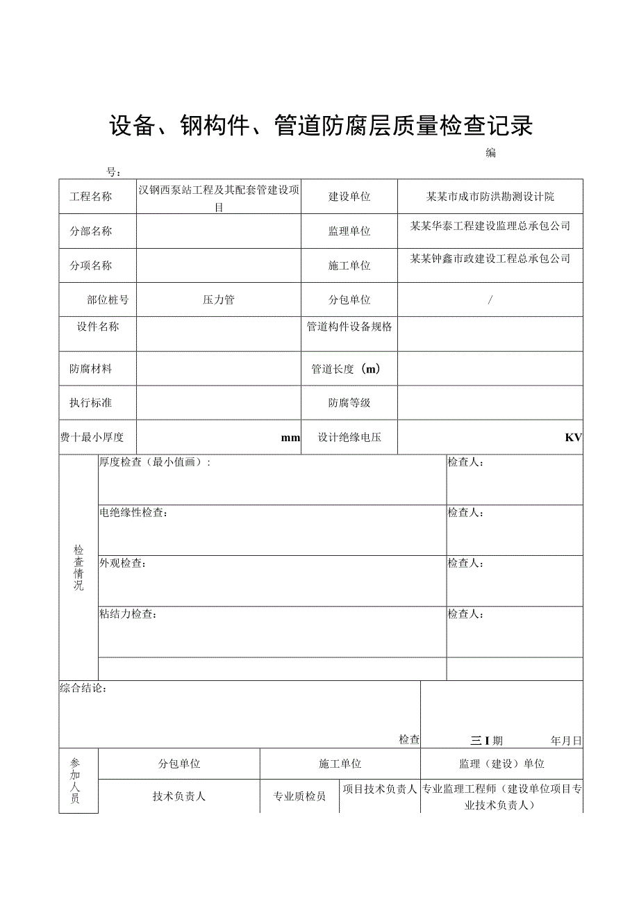 泵站工程及其配套管设备钢构件管道防腐层质量检查记录.docx_第1页